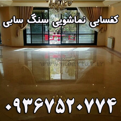 کفسابی نماشویی سنگ سابی درسراسر تهران