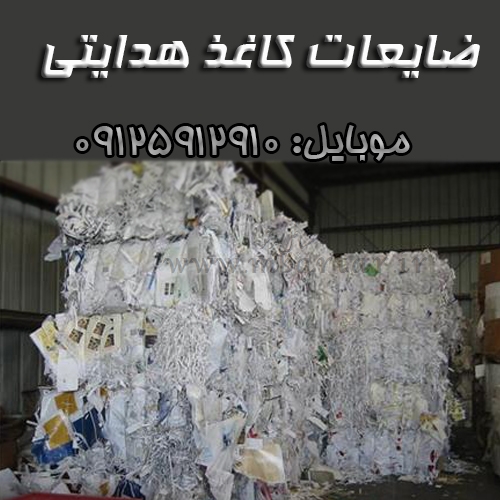 ضایعات کاغذ هدایت