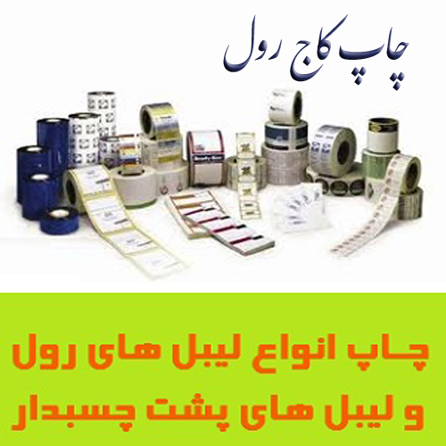 چاپ کاج رول