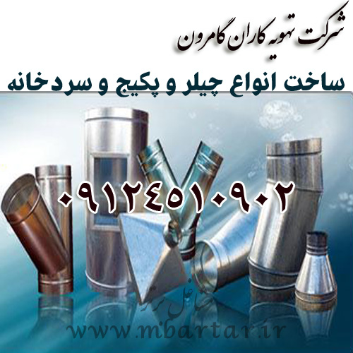 شرکت تهویه کاران گامرون