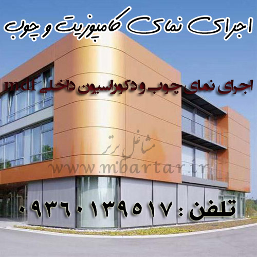 اجرای نمای کامپوزیت و چوب افتخاری