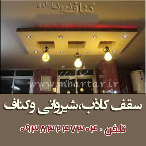 سقف کاذب،شیروانی و کناف نمونه اصفهان