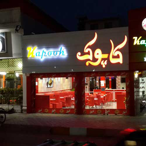 فست فود کاپوک