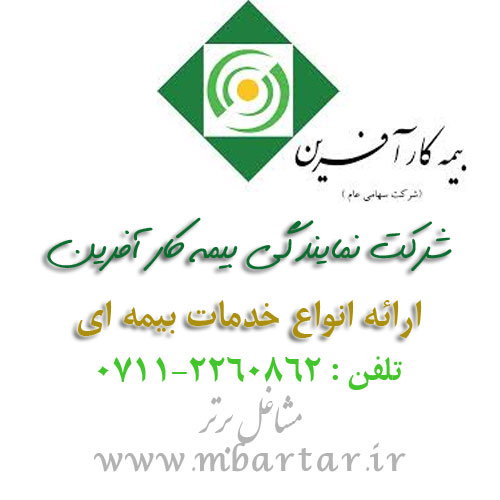 شرکت نمایندگی بیمه کار آفرین