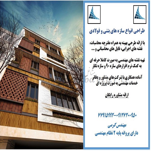 طراحی انواع سازه های بتنی و فولادی