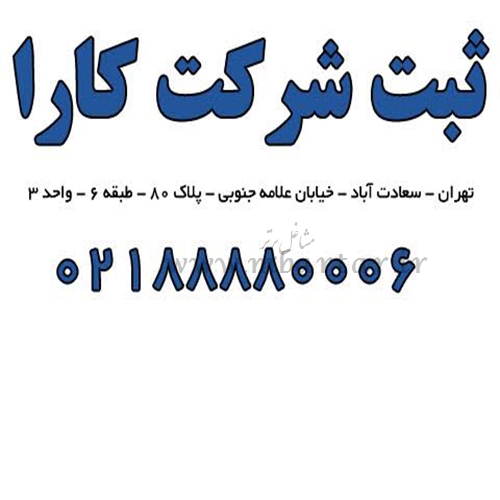 ثبت شرکت کاراریجستر