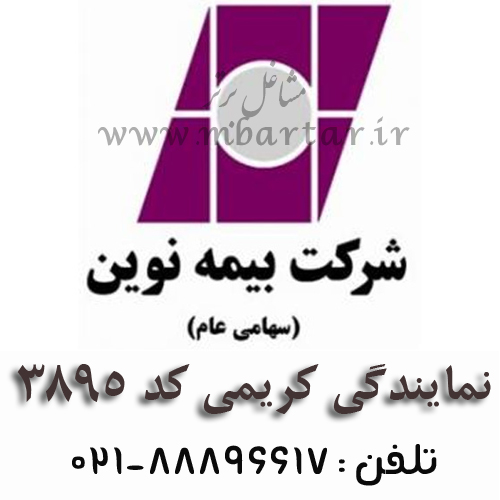 شرکت بیمه نوین نمایندگی کریمی کد 3895