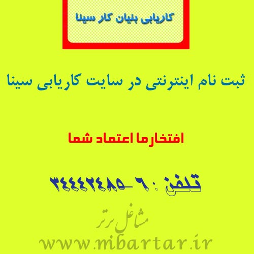 کاریابی سینا