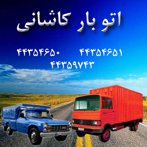 اتوبار کاشانی