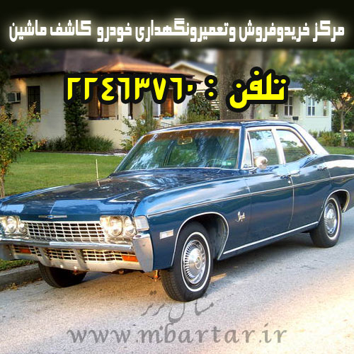 مرکز خریدوفروش وتعمیرونگهداری خودرو  کاشف ماشین