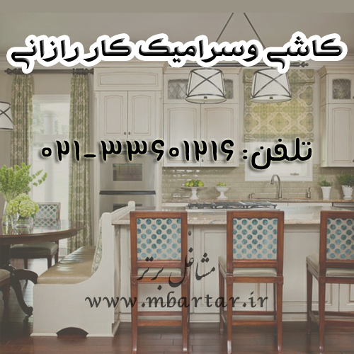 کاشی وسرامیک کار رازانی


