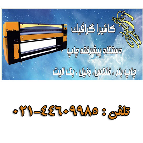 کلیه خدمات چاپ و تبلیغات کاشیرا