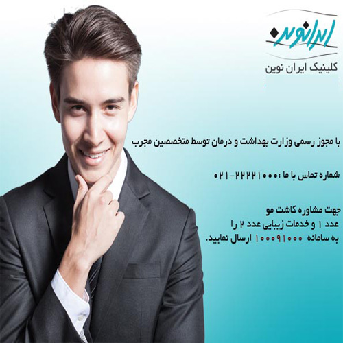 کاشت موی طبیعی و تضمینی