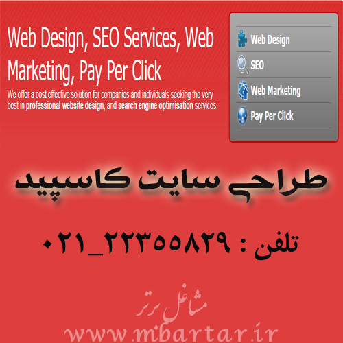 طراحی سایت کاسپید 