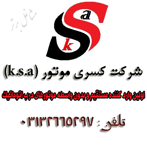 شرکت کسری موتور (k.s.a)