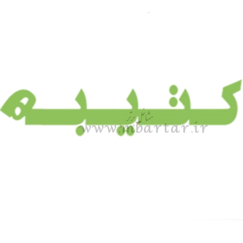 گروه تولیدی هدیه سازان کتیبه