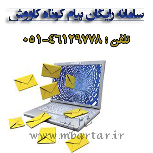 سامانه رایگان پیام کوتاه کاووش