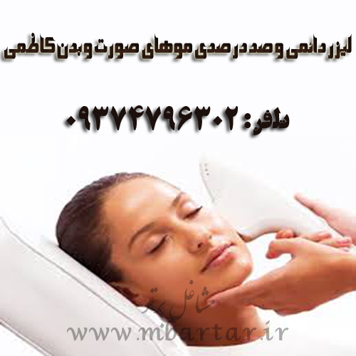لیزر دائمی و صددرصدی موهای صورت و بدن کاظمی