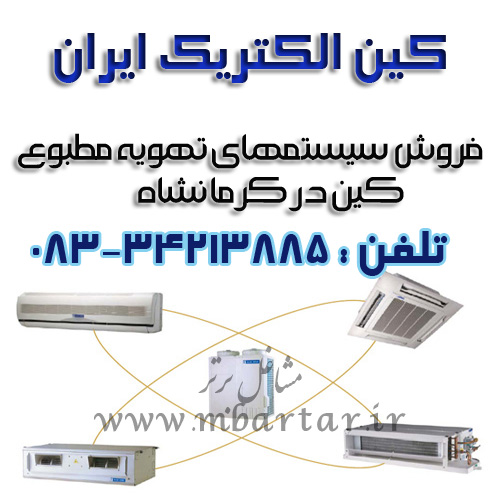 گروه مهندسی کیا(کین الکتریک ایران) در کرمانشاه