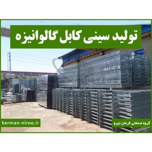 کرمان نیرو تولیدکننده و پخش کننده سینی کابل