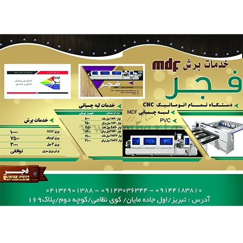 خدمات برش و لبه چسبانی فجر