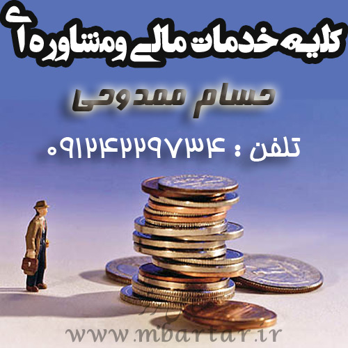 کلیه خدمات مالی ومشاوره ای حسام ممدوحی