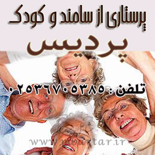 پرستاری از سامند و کودک پردیس