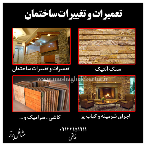 تعمیرات و تغییرات ساختمان