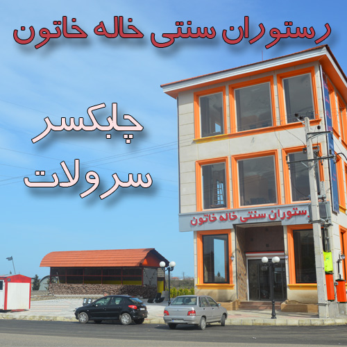 رستوران سنتی خاله خاتون