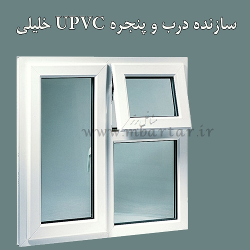 سازنده درب و پنجره UPVC خلیلی