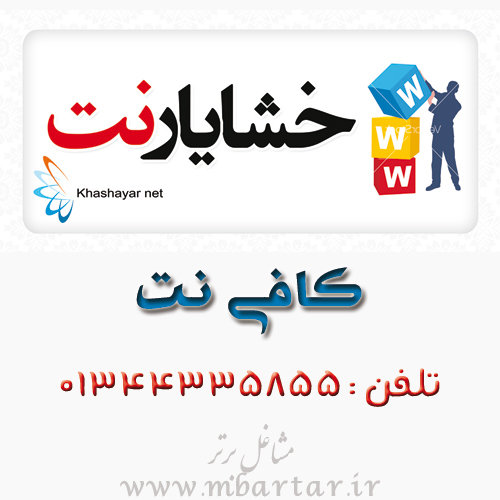 کافی نت خشایار نت