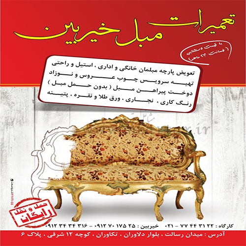 تولید و تعمیرات مبلمان خیربین(با ٣٠ سال تجربه)