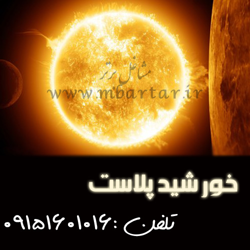 خورشید پلاست