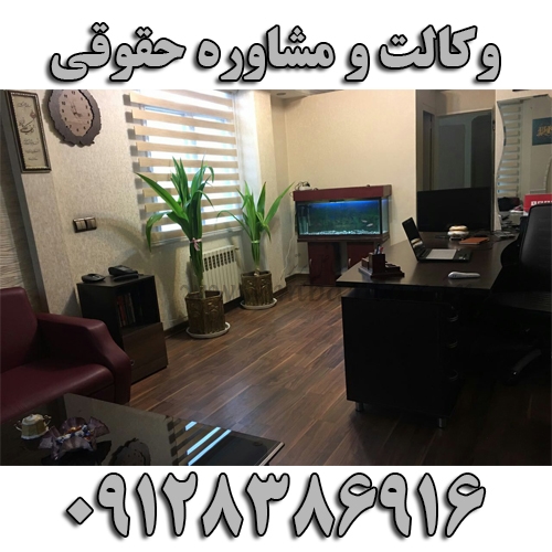 وکالت و مشاوره حقوقی