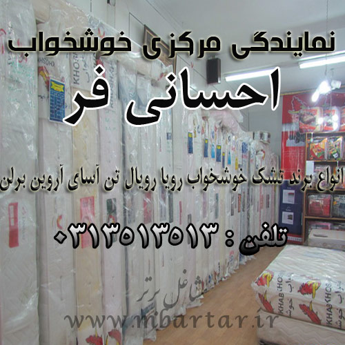 نمایندگی مرکزی خوشخواب احسانی فر