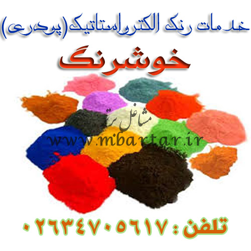 خدمات رنگ الکترواستاتیک (پودری) خوشرنگ