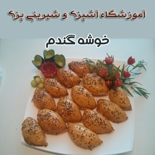 آموزشگاه آشپزی و شیرینی پزی خوشه گندم