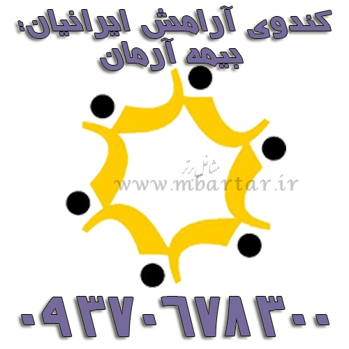 کندوی آرامش ایرانیان؛ بیمه آرمان