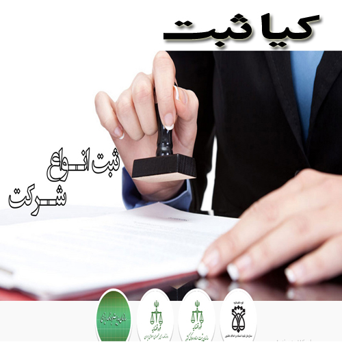 ثبت شرکت با مسئولیت محدود و سهامی خاص کیا ثبت
