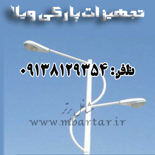 تجهیزات پارکی ویلا
