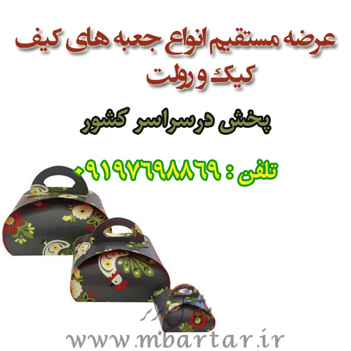 پخش عمده انواع جعبه های کیف کیک ورولت قنادی