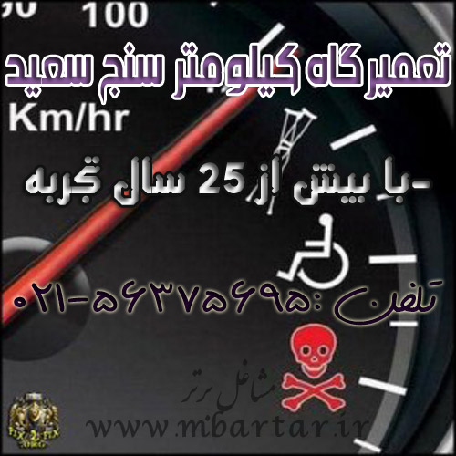 تعمیرگاه کیلومتر سنج سعید