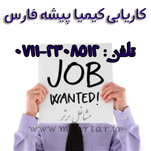 شرکت کاریابی کیمیاپیشه فارش