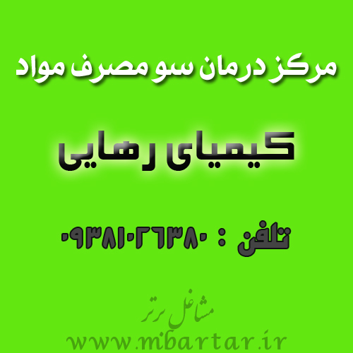 مرکز درمان سو مصرف مواد کیمیای رهایی