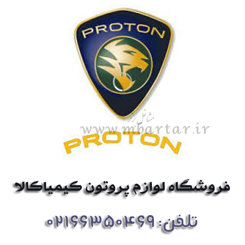 فروشگاه لوازم پروتون کیمیاکالا