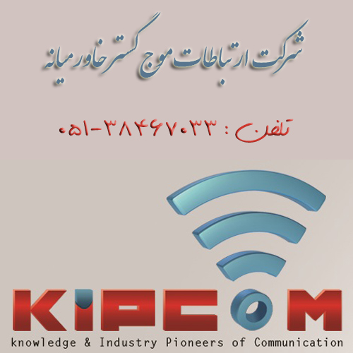 شرکت ارتباطات موج گستر خاورمیانه