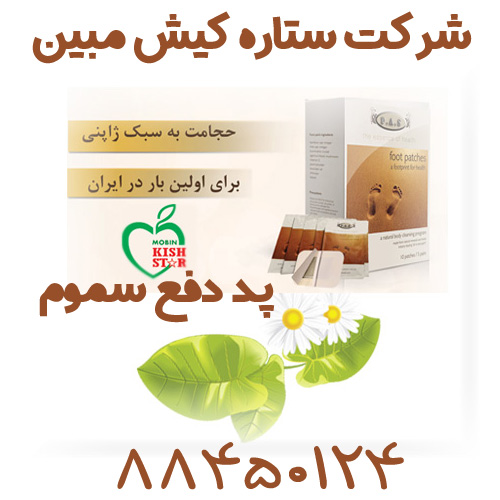 شرکت ستاره کیش مبین - پد دفع سموم