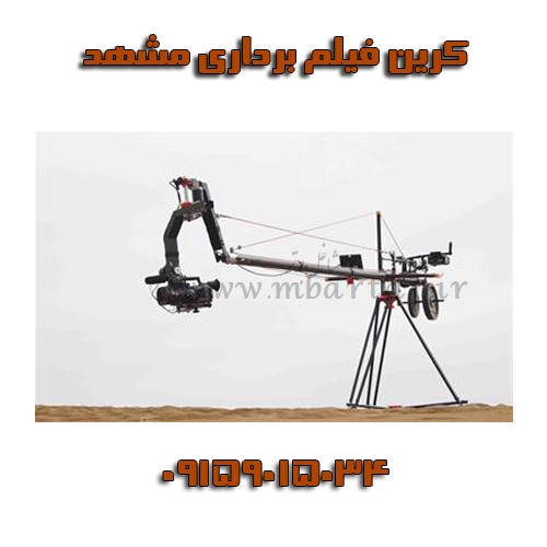 کرین فیلم برداری مشهد