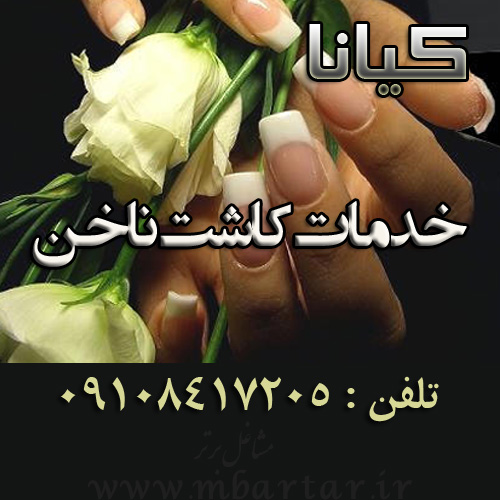 خدمات کاشت ناخن کیانا