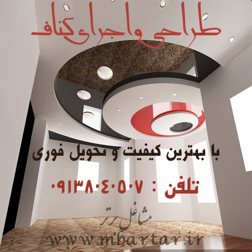 طراحی واجرای کناف